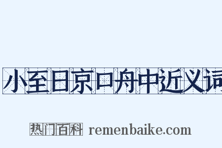 小至日京口舟中近义词是什么意思的图片